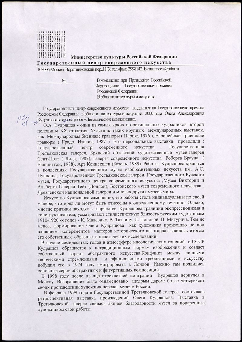 Ходатайство ГЦСИ на Госпремию‑2000 для Олега Кудряшова
