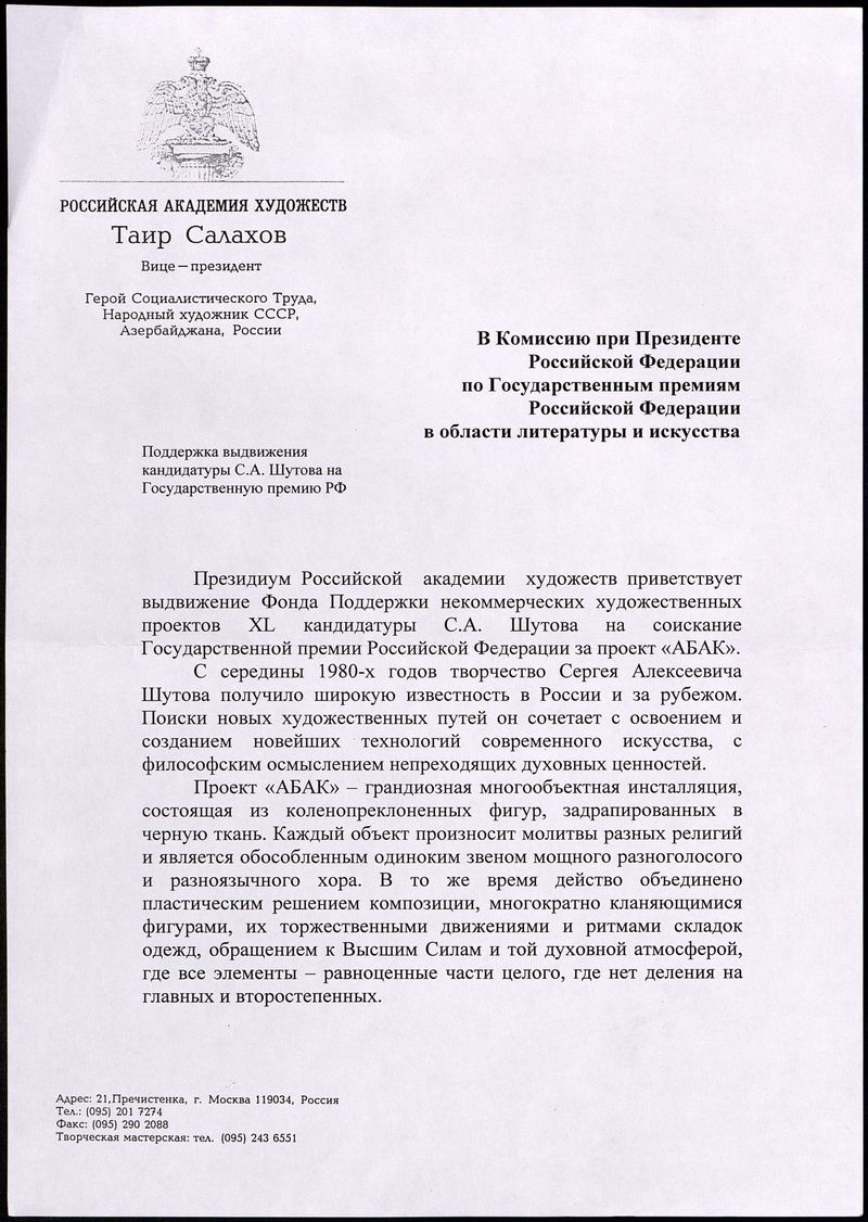 Ходатайство Академии художеств Российской Федерации в комиссию при президенте РФ с выдвижением С.Шутова на Госпремию‑2001