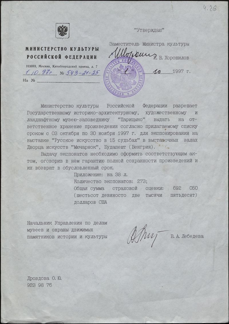Разрешение на выдачу на ответственное хранение произведений выставки «Русское искусство в 15-ти судьбах»