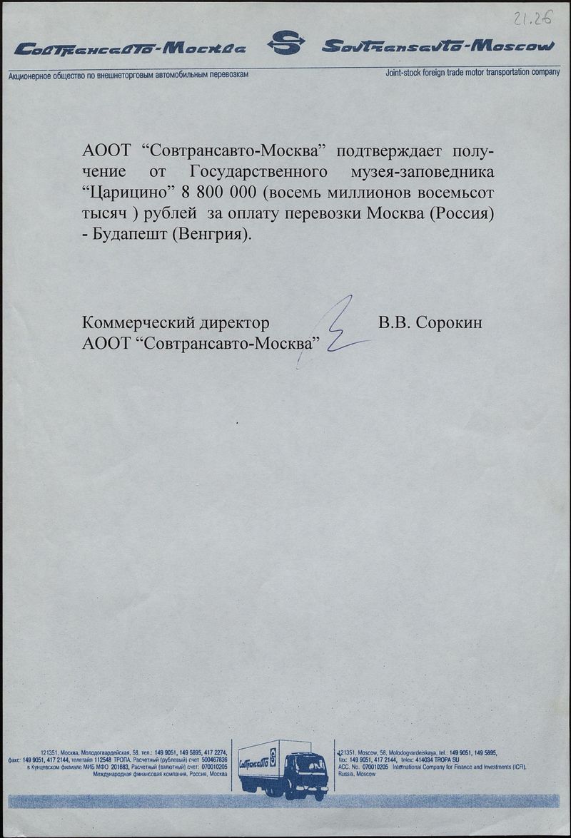Подтверждение от АООТ «Совтрансавто» получения оплаты за перевозку произведений выставки «Русское искусство в 15-ти судьбах»