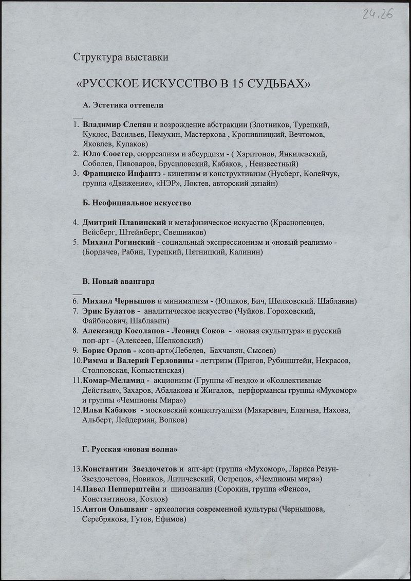 Структура выставки «Русское искусство в 15-ти судьбах»
