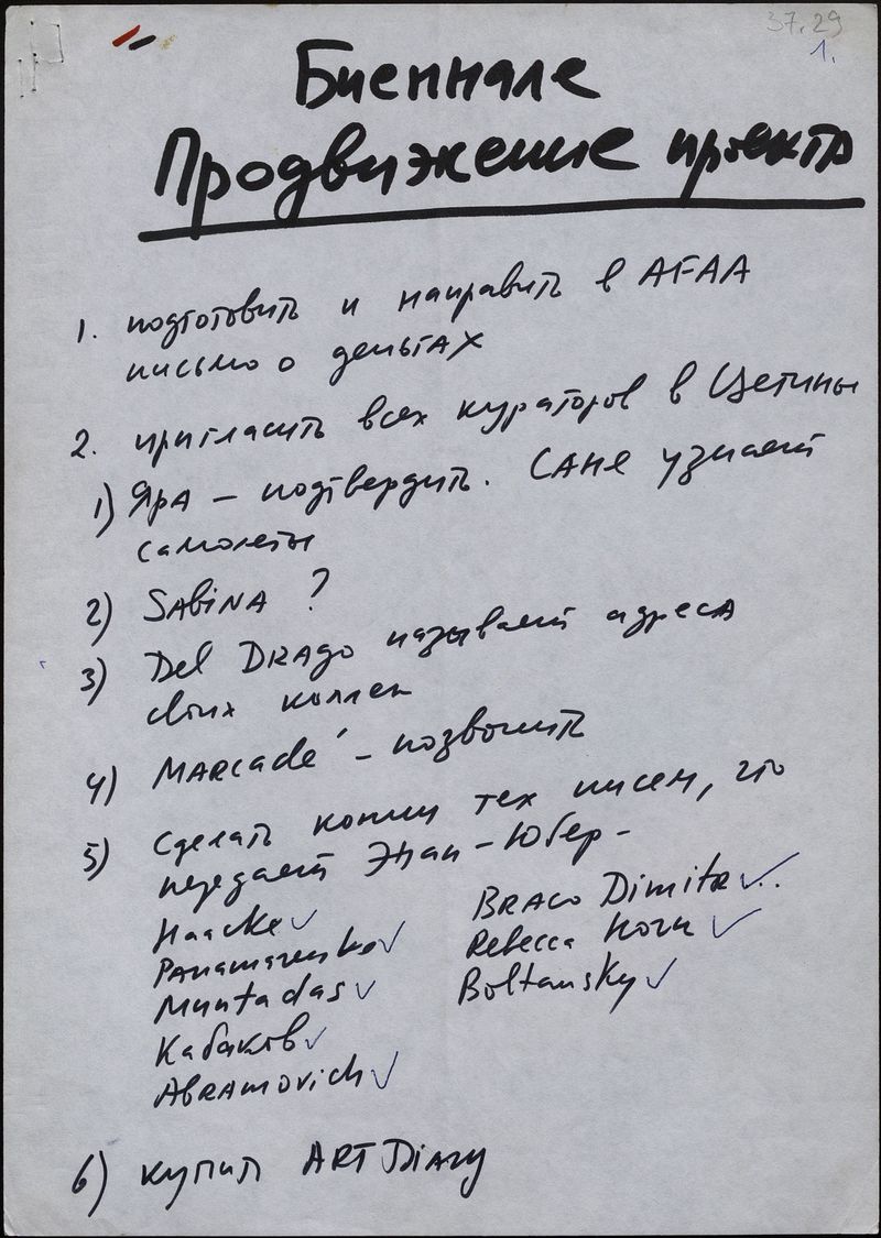 Рабочие записи Андрея Ерофеева по подготовке III Цетинской биеннале