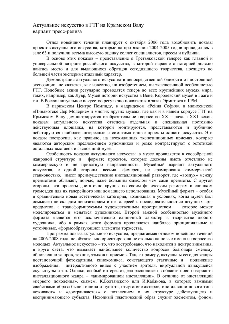 Вариант пресс‑релиза с текстом «Актуальное искусство в ГТГ на Крымском Валу»
