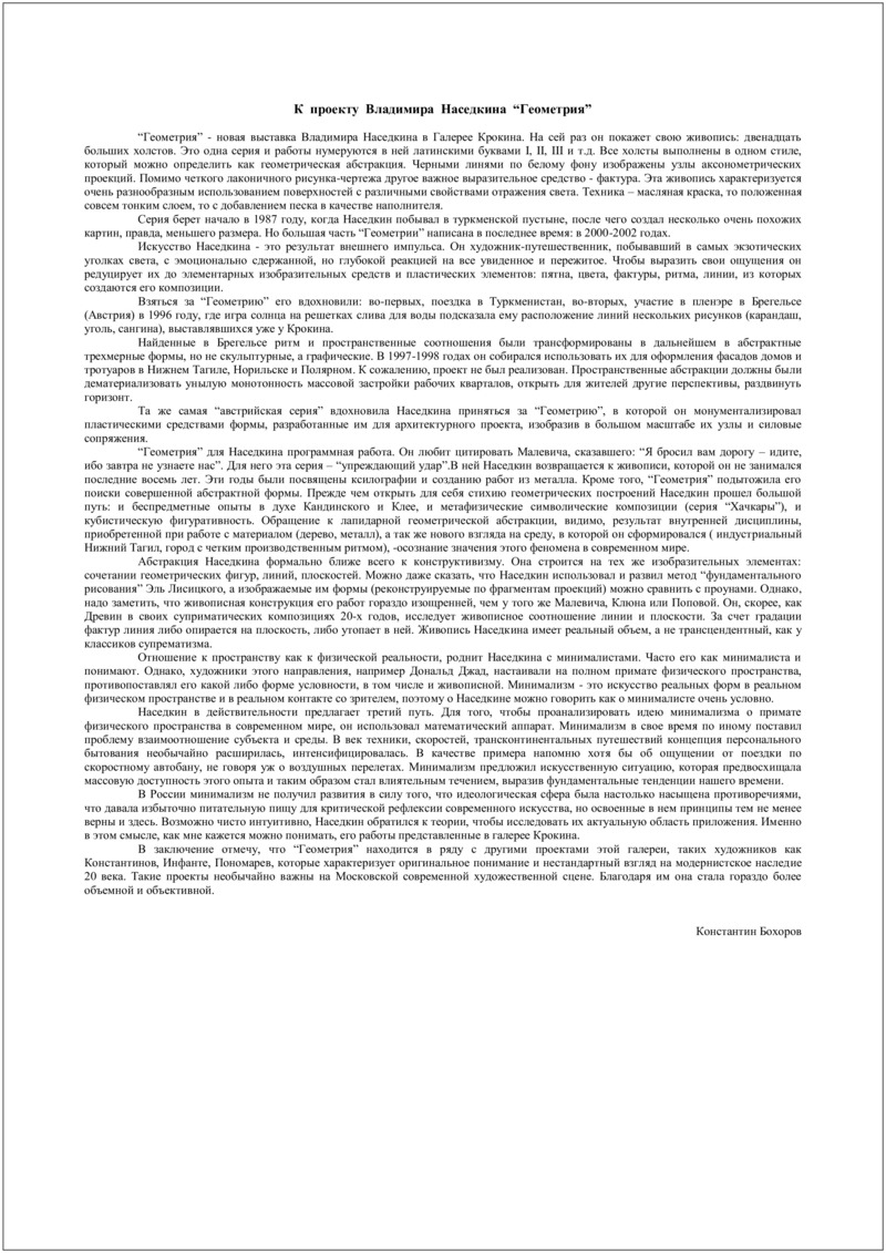 Текст Константина Бохорова к выставке «Геометрия» Владимира Наседкина в галерее «Крокин»
