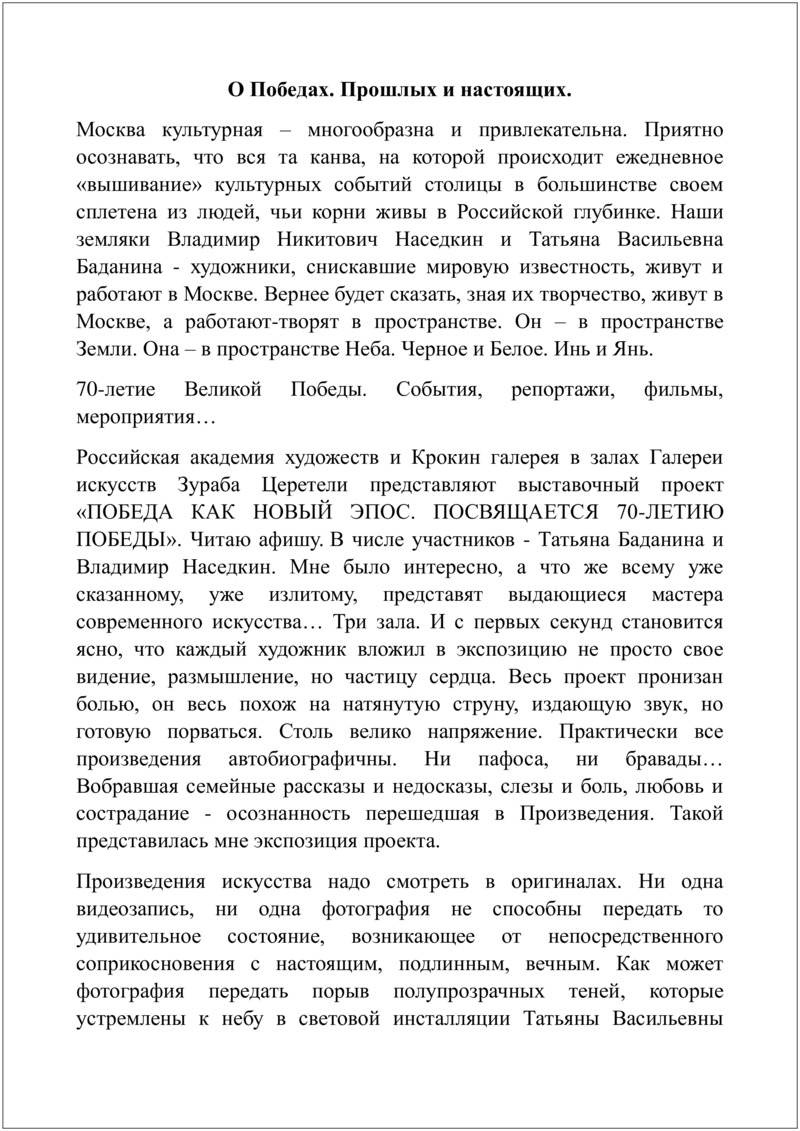 Текст Татьяны Камешковой «О Победах. Прошлых и настоящих»
