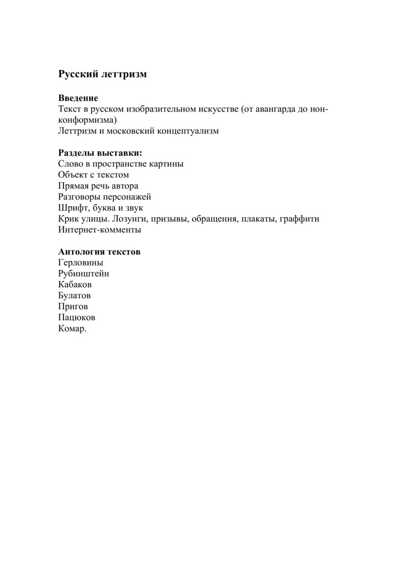 Структура каталога выставки «Русский леттризм. Работа художника со словом от концептуализма до актуального искусства»