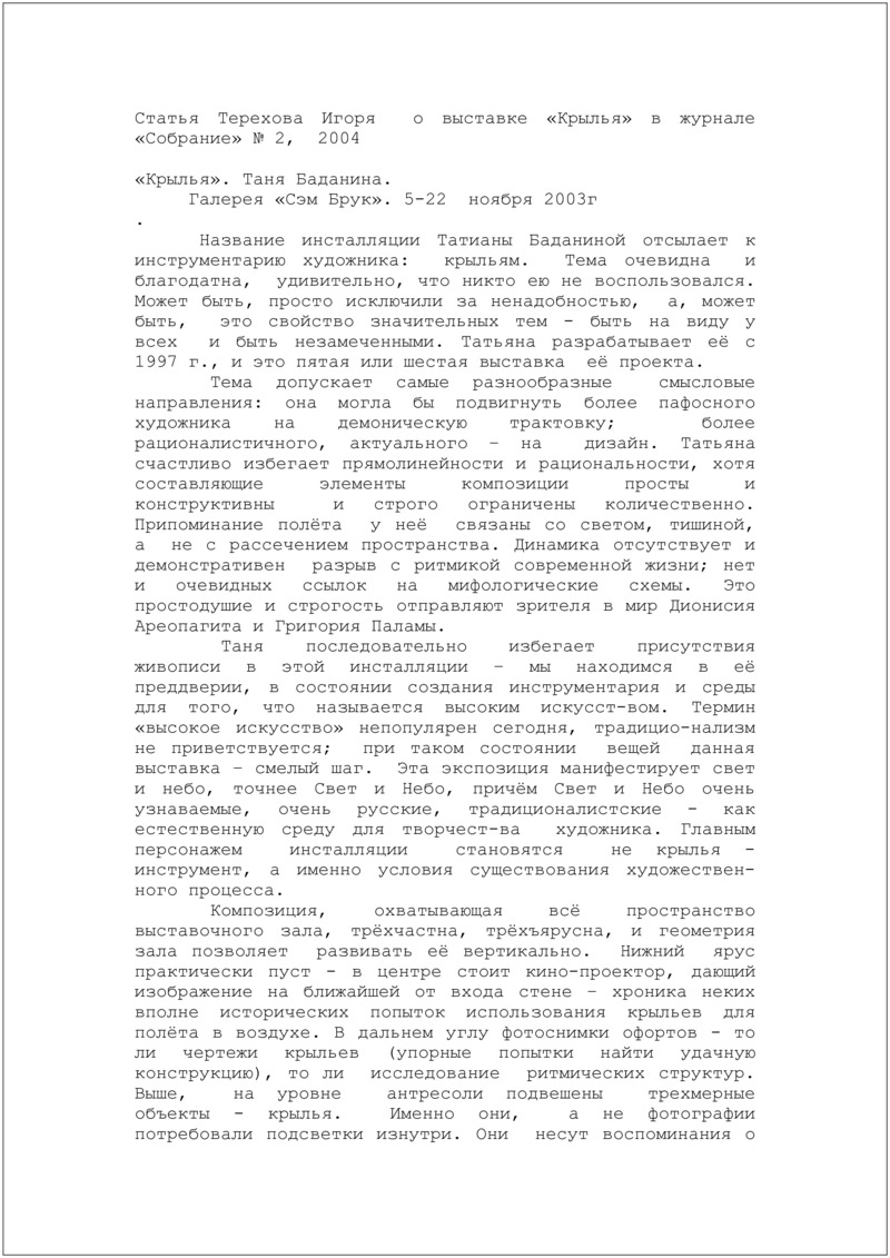 Текст статьи Игоря Терехова о выставке Татьяны Баданиной «Крылья»
