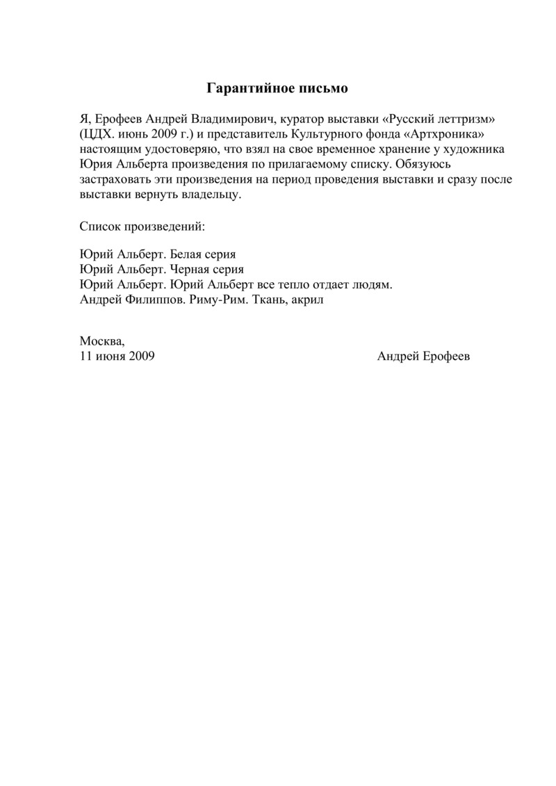 Гарантийное письмо на произведения Юрия Альберта для выставки «Русский леттризм»