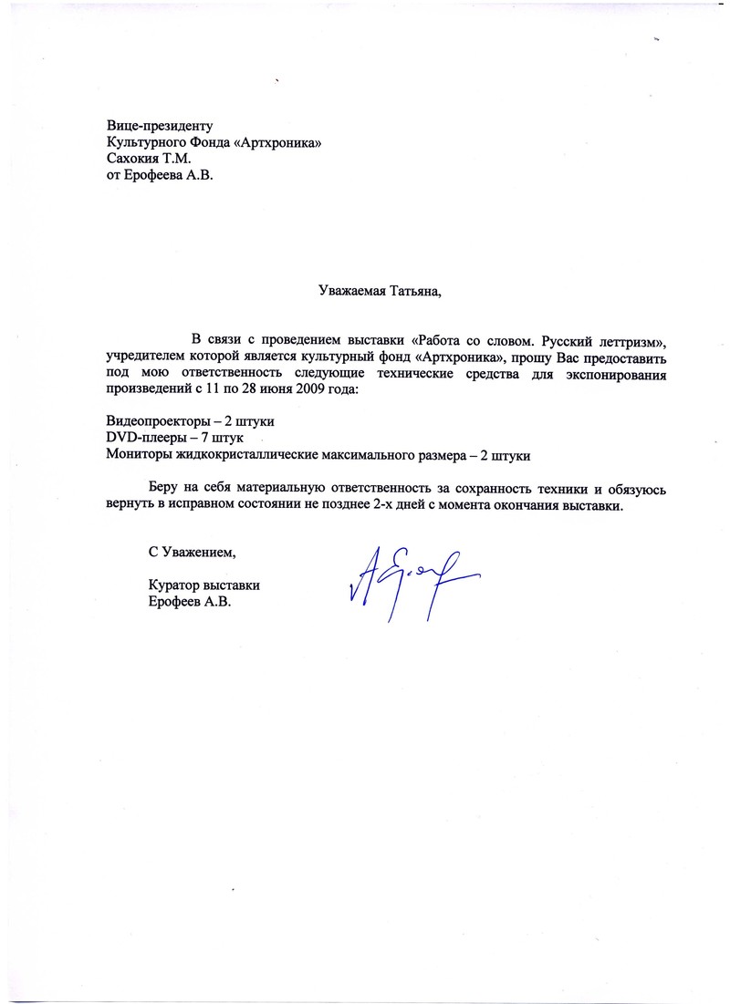 Письмо Андрея Ерофеева о предоставлении видеотехники для выставки «Русский леттризм»