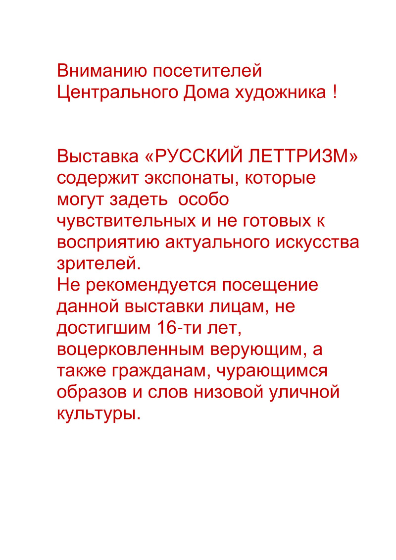 Текст предупреждения для выставки «Русский леттризм»