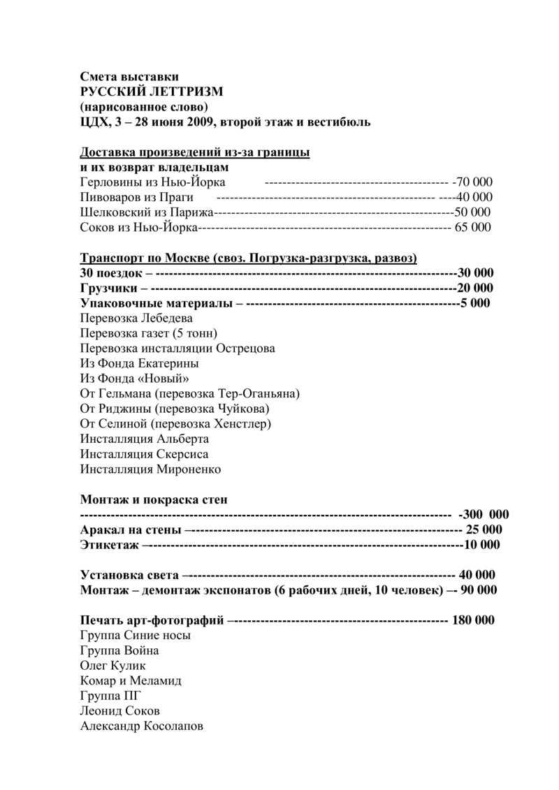 Смета и список расходов выставки «Русский леттризм»