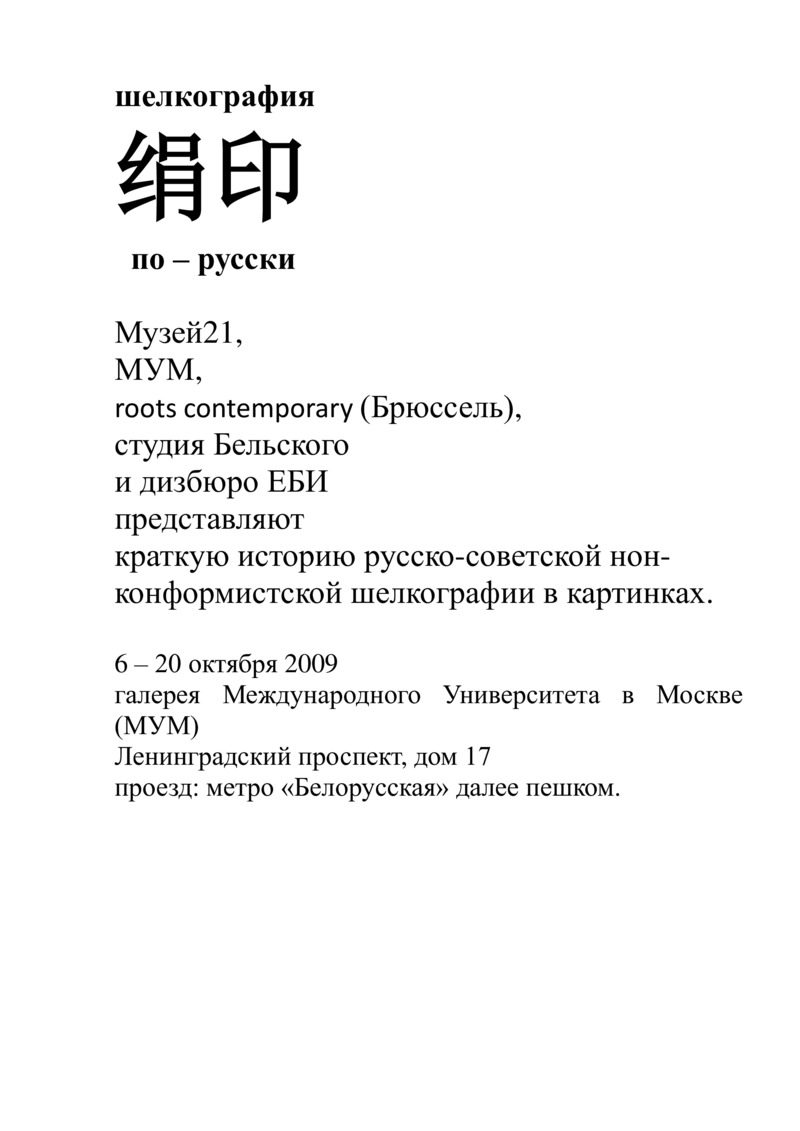 Текст для пригласительного билета выставки «Шелкография по‑русски»