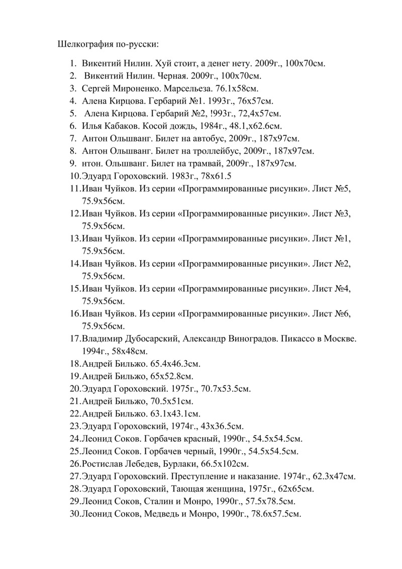 Список произведений и этикетаж выставки «Шелкография по‑русски»