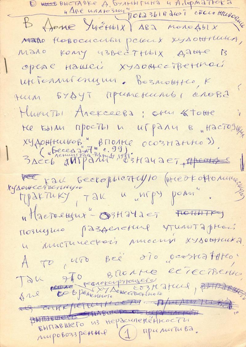 Текст Константина Скотникова о выставке «Две иллюзии»