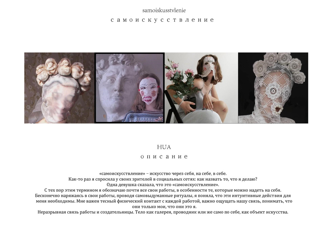 Презентация проекта Алисы Горшениной «Самоискусствление/ Samoiskusstvlenie» для выставки в музее ART4
