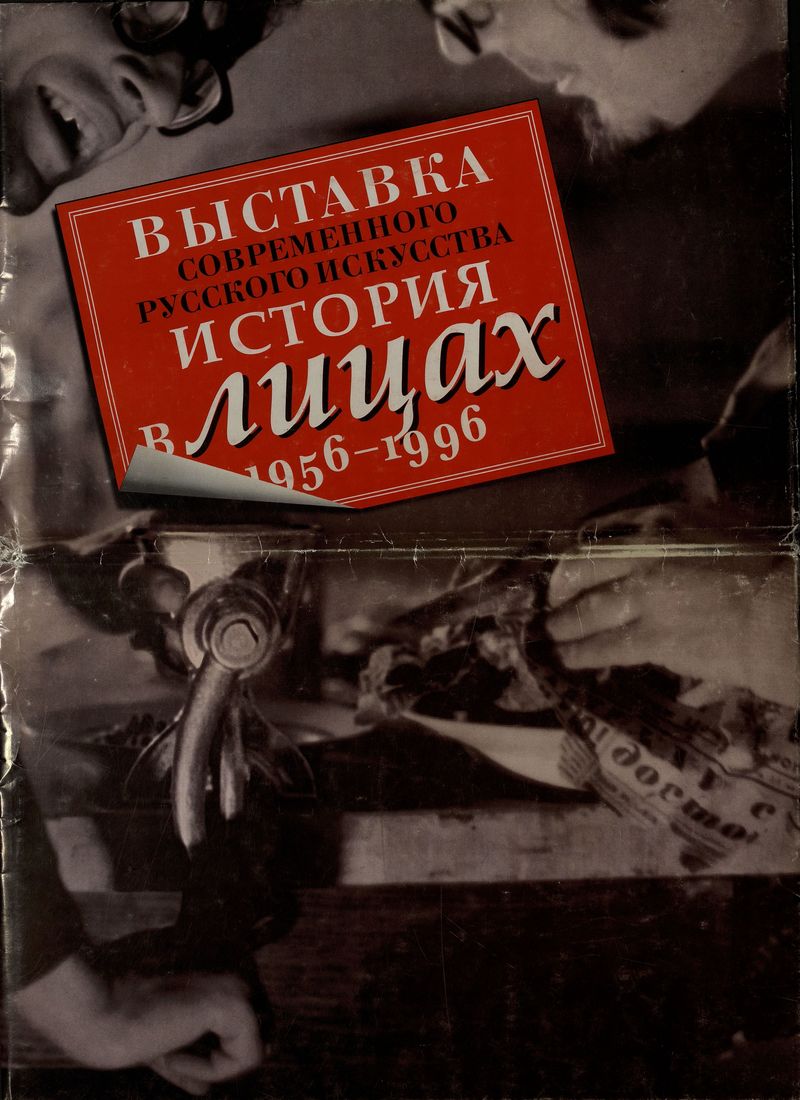 Книга отзывов выставки «История в лицах» в Перми