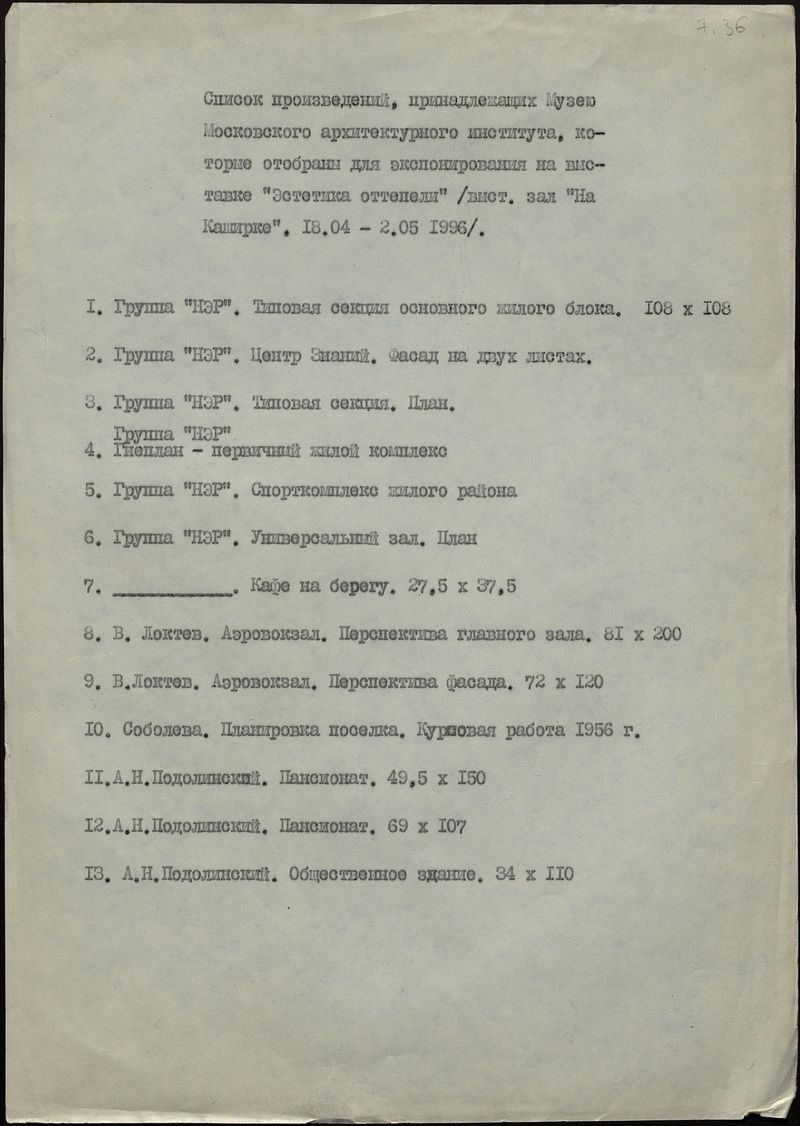 Список произведений, принадлежащих музею Московского архитектурного института, для выставки «Эстетика оттепели»