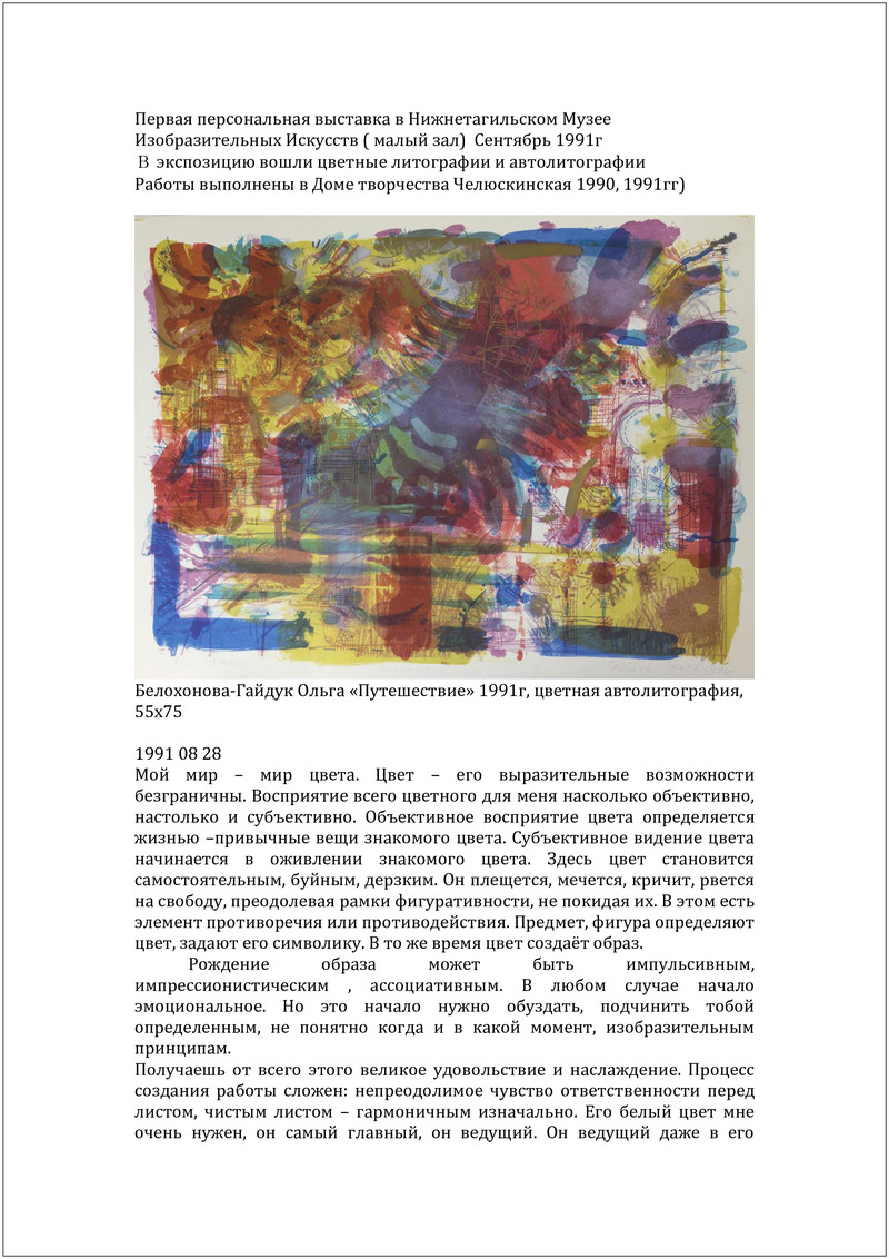 Материалы по персональной выставке Ольги Белохоновой‑Гайдук