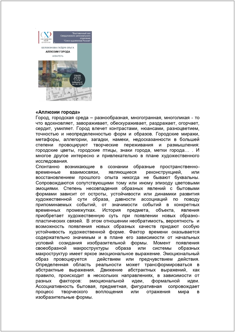 Материалы по выставке «Аллюзии города» Ольги Белохоновой‑Гайдук