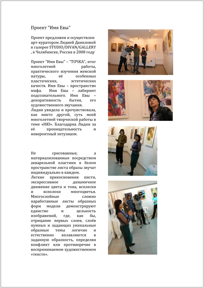 Материалы по выставке «Имя Евы» Ольги Белохоновой‑Гайдук
