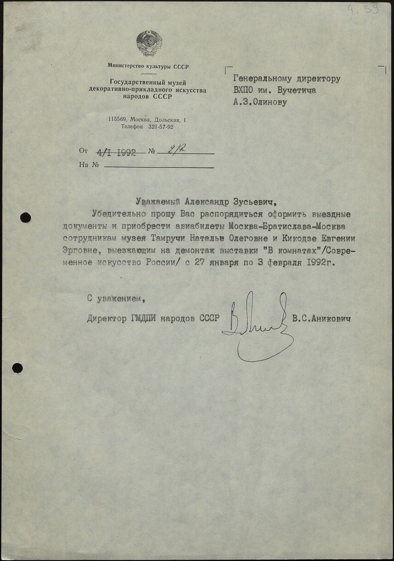 Письмо Всеволода Аниковича об оформлении документов участников выставки «В комнатах»