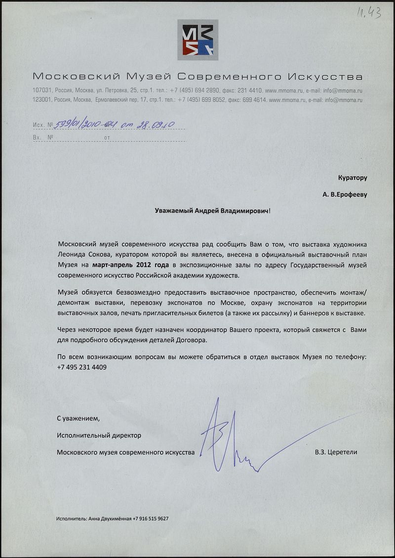 Письмо Василия Церетели Андрею Ерофееву об организации выставки «Леонид Соков. Угол зрения»