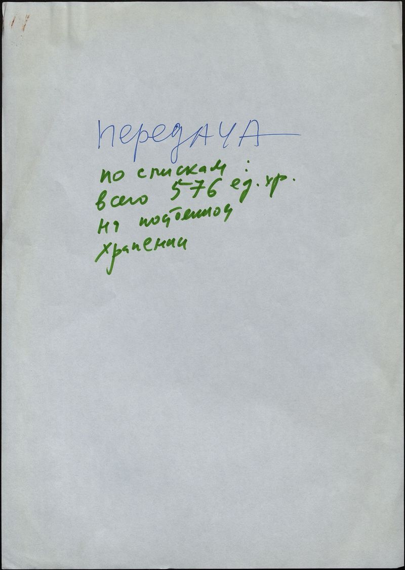 Список произведений коллекции современного искусства музея «Царицыно» для передачи на постоянное хранение в ГТГ