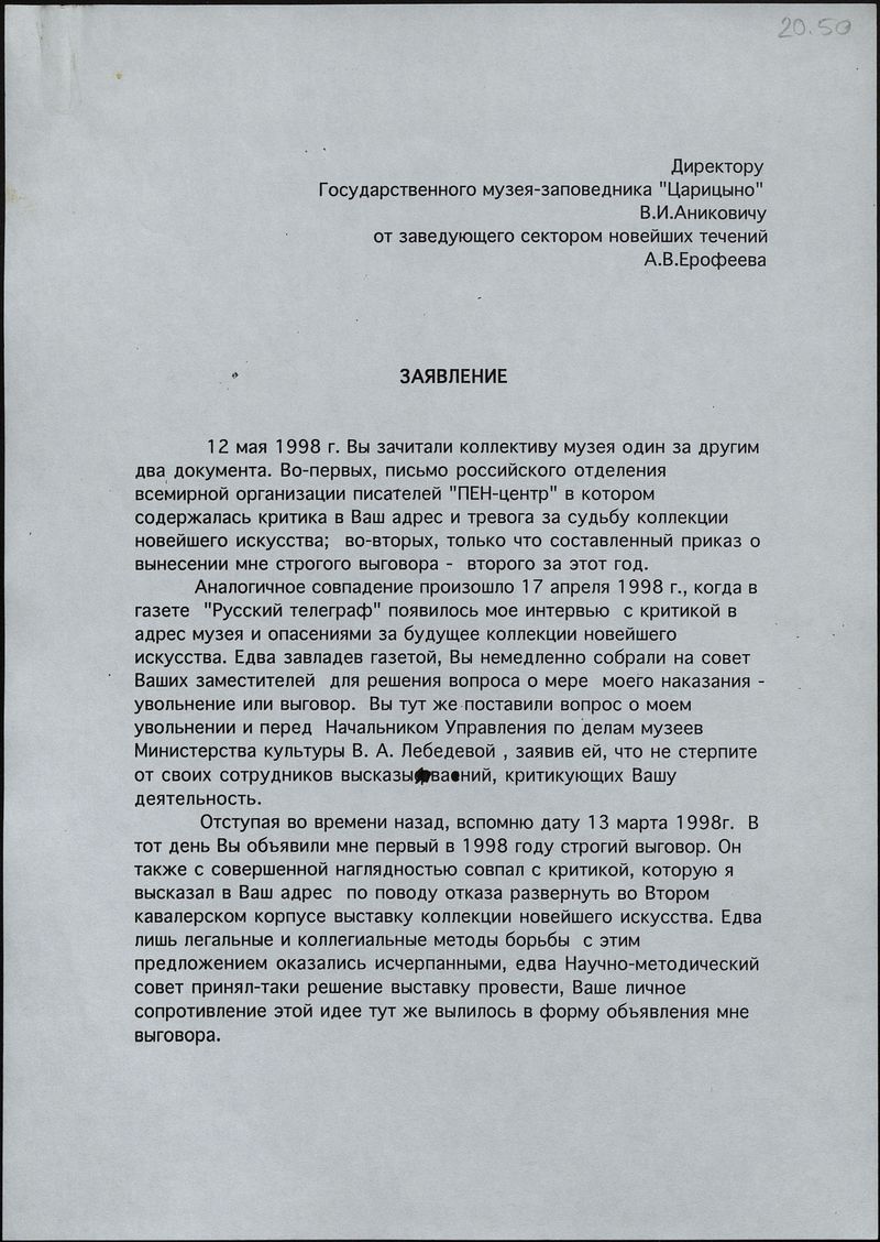 Заявление Андрея Ерофеева директору музея «Царицыно» Всеволоду Аниковичу от 14 мая 1998 года