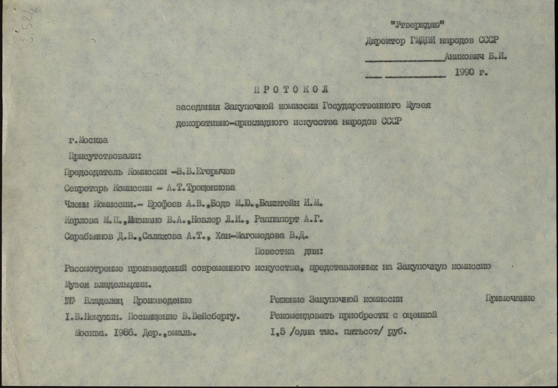 Протокол заседания закупочной комиссии Государственного музея декоративно‑прикладного искусства народов СССР