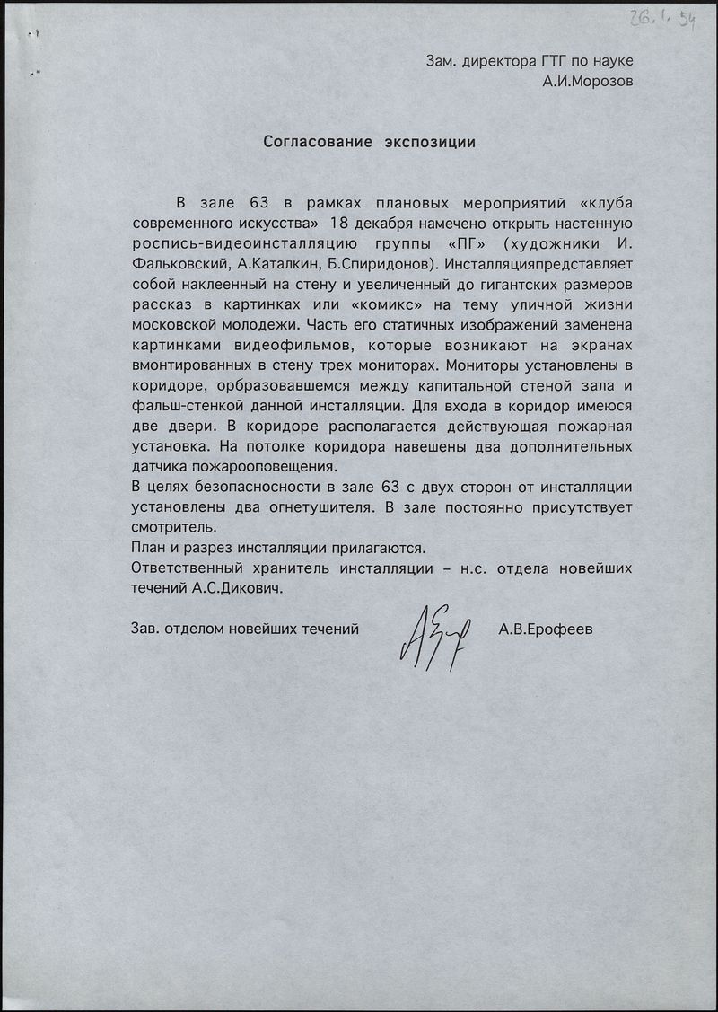 Согласование экспозиции группы ПГ в зале №63 ГТГ на Крымском валу