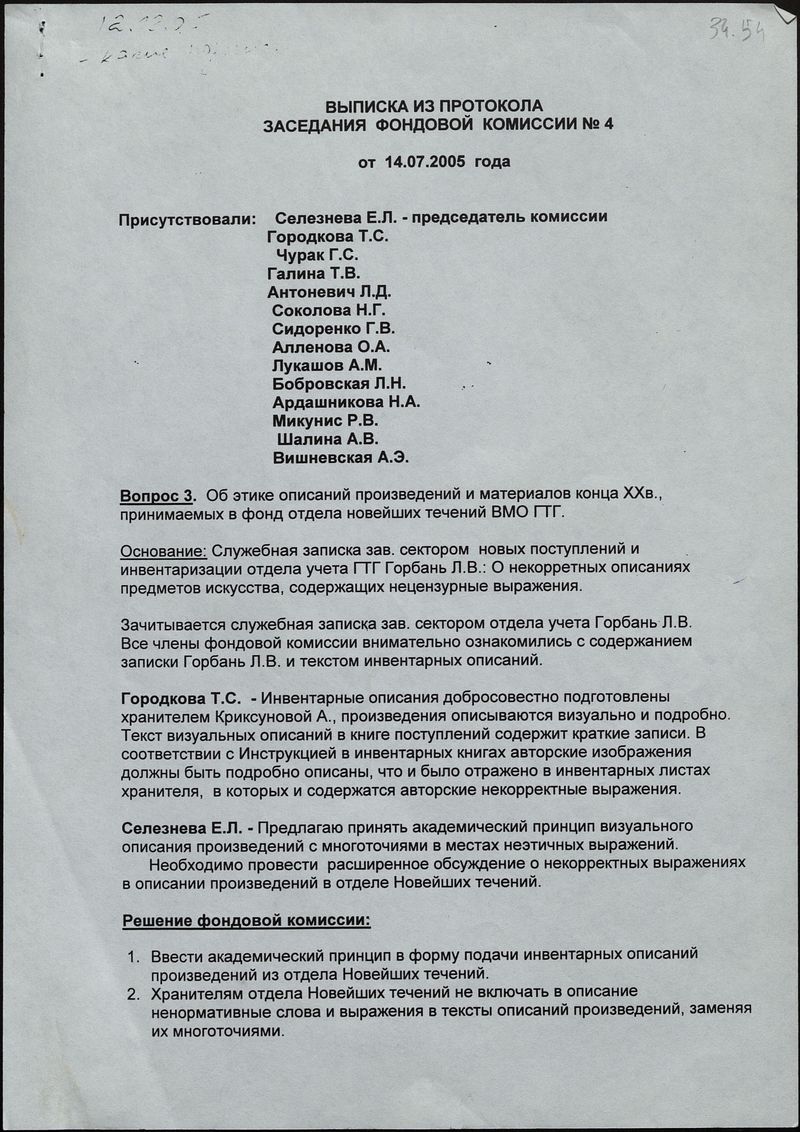 Протокол заседания фондовой комиссии отдела новейших течений ГТГ на Крымском валу от 14.07.2005