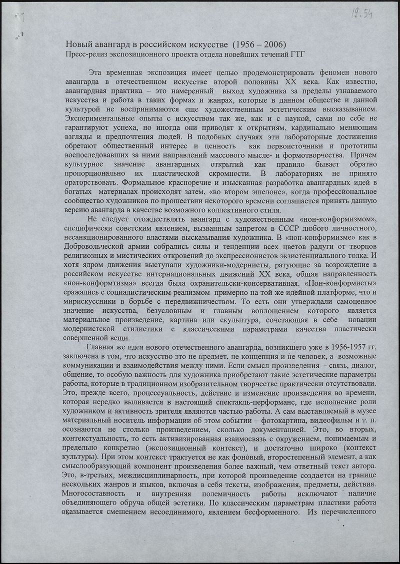 Проект выставки «Новый авангард в российском искусстве (1956–2006)»