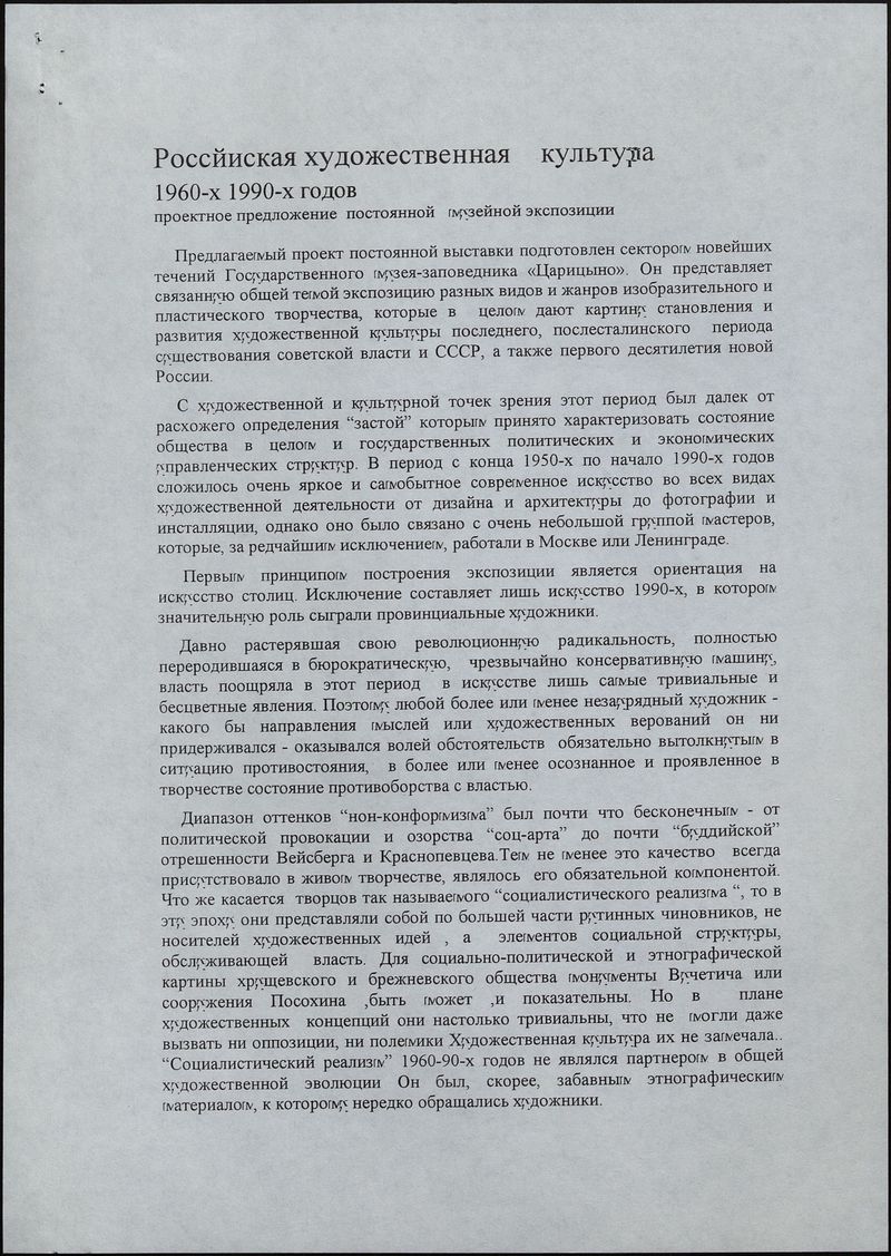 Российская художественная культура 1960‑х‑1990‑х годов. Проектное предложение постоянной музейной экспозиции ГТГ на Крымском валу