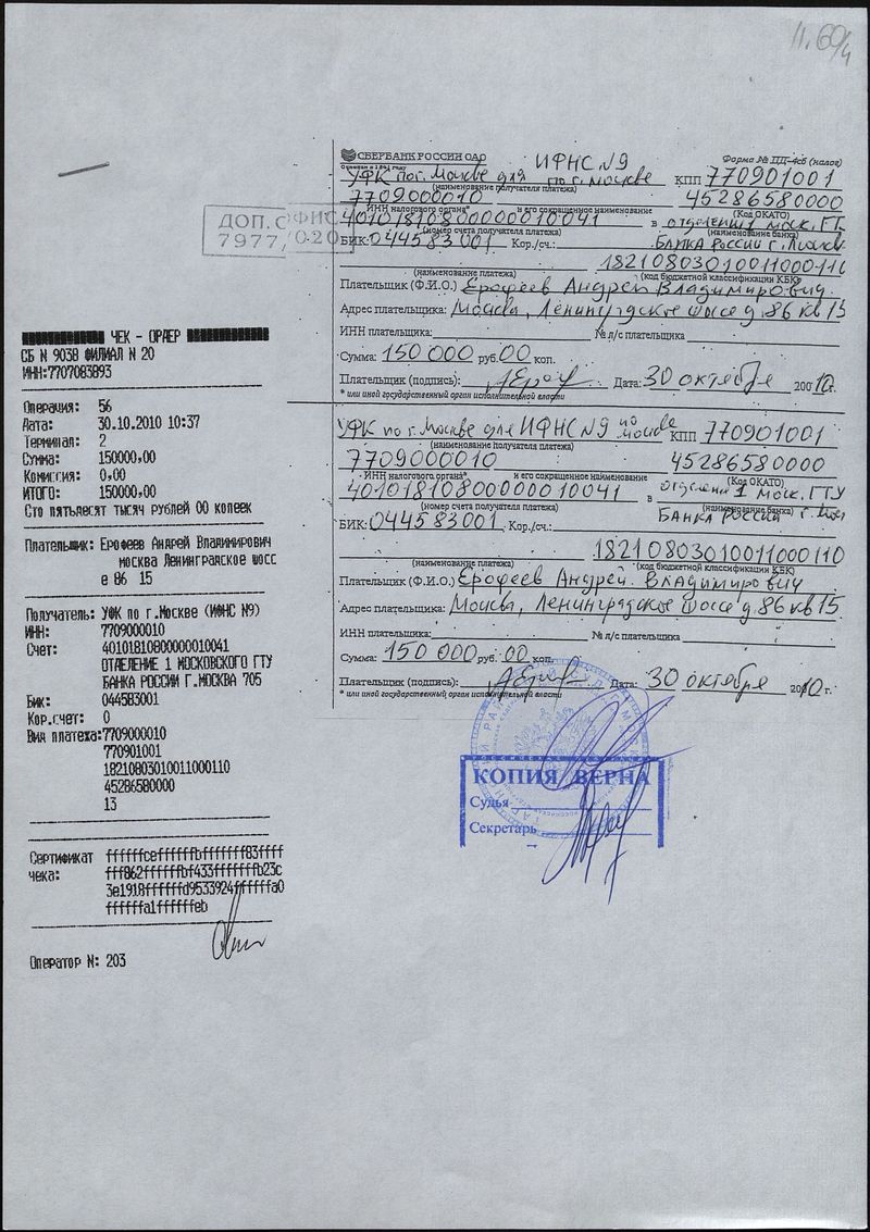 Документы об оплате Андреем Ерофеевым штрафа по суду над организаторами выставки «Запретное искусство — 2006»