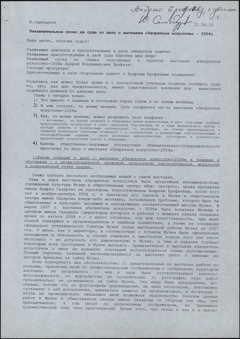 Заключительное слово Юрия Самодурова на суде по делу о выставке «Запретное искусство — 2006»