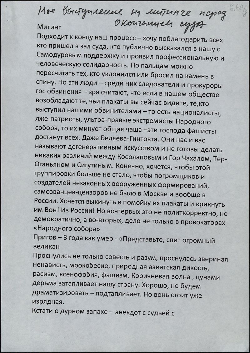 Черновик текста выступления Андрея Ерофеева на митинге перед окончанием суда по делу о выставке «Запретное искусство — 2006»