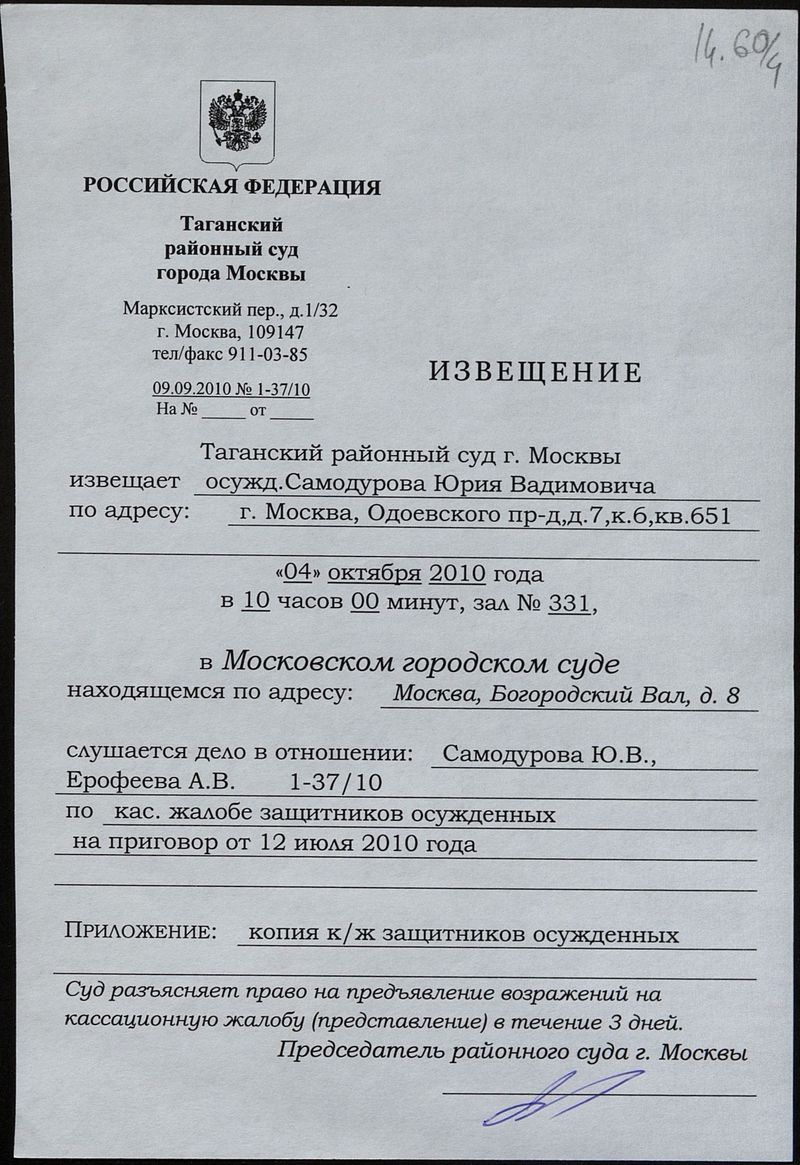 Извещение Юрию Самодурову о судебном заседании по делу о выставке «Запретное искусство — 2006»