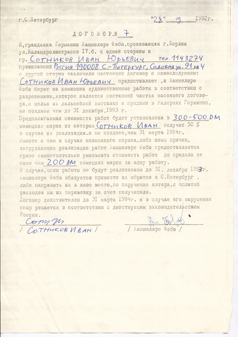 Разрешение на вывоз и договор о принятии на комиссию произведений Ивана Сотникова