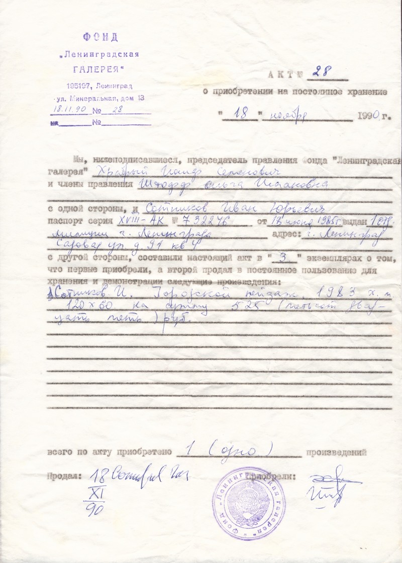 Акт №28 о приобретении на постоянное хранение работ Ивана Сотникова