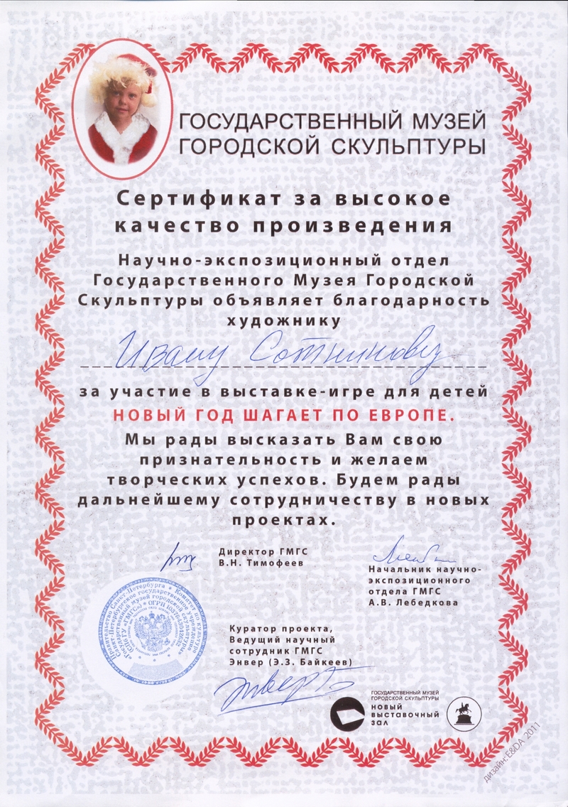 Сертификат на имя Ивана Сотникова за «высокое качество произведения», выданный Музеем Городской Скульптуры и пресс‑релиз выставки «Новый год шагает по Европе»