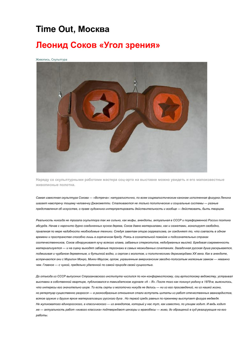 Подборка публикаций о выставке «Леонид Соков. Угол зрения»
