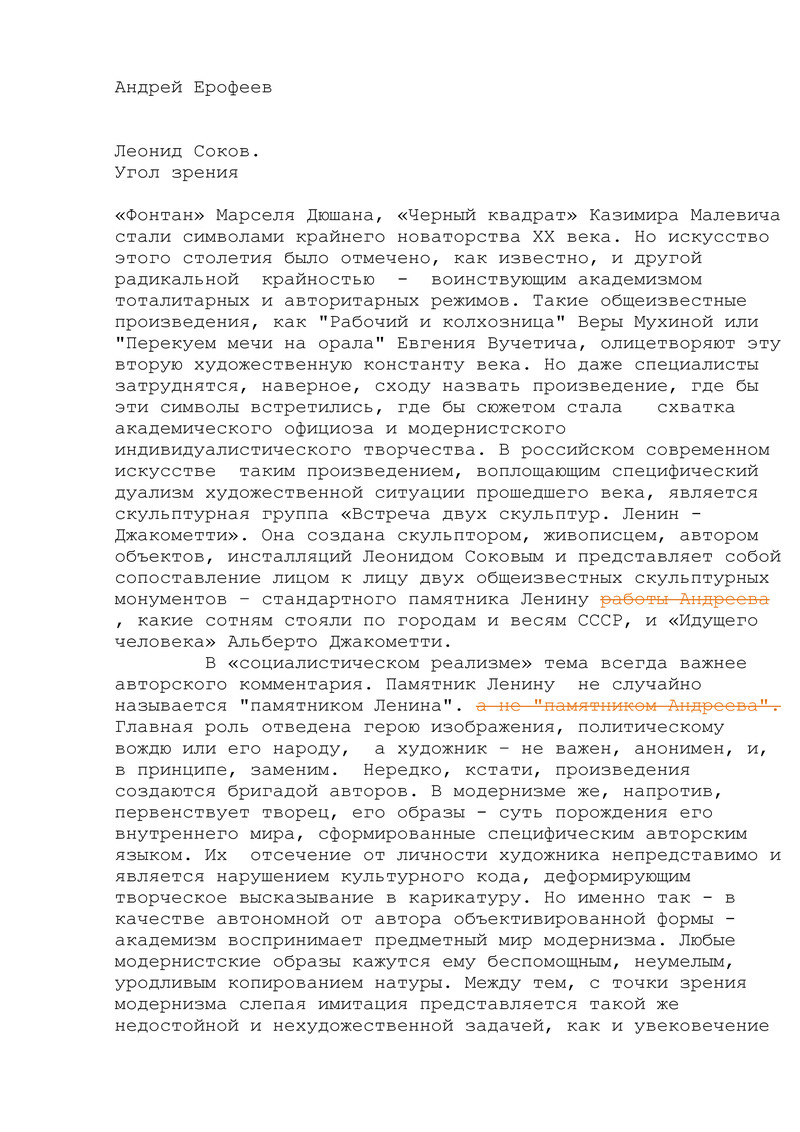 Черновики вводного текста Андрея Ерофеева для каталога выставки «Леонид Соков. Угол зрения»