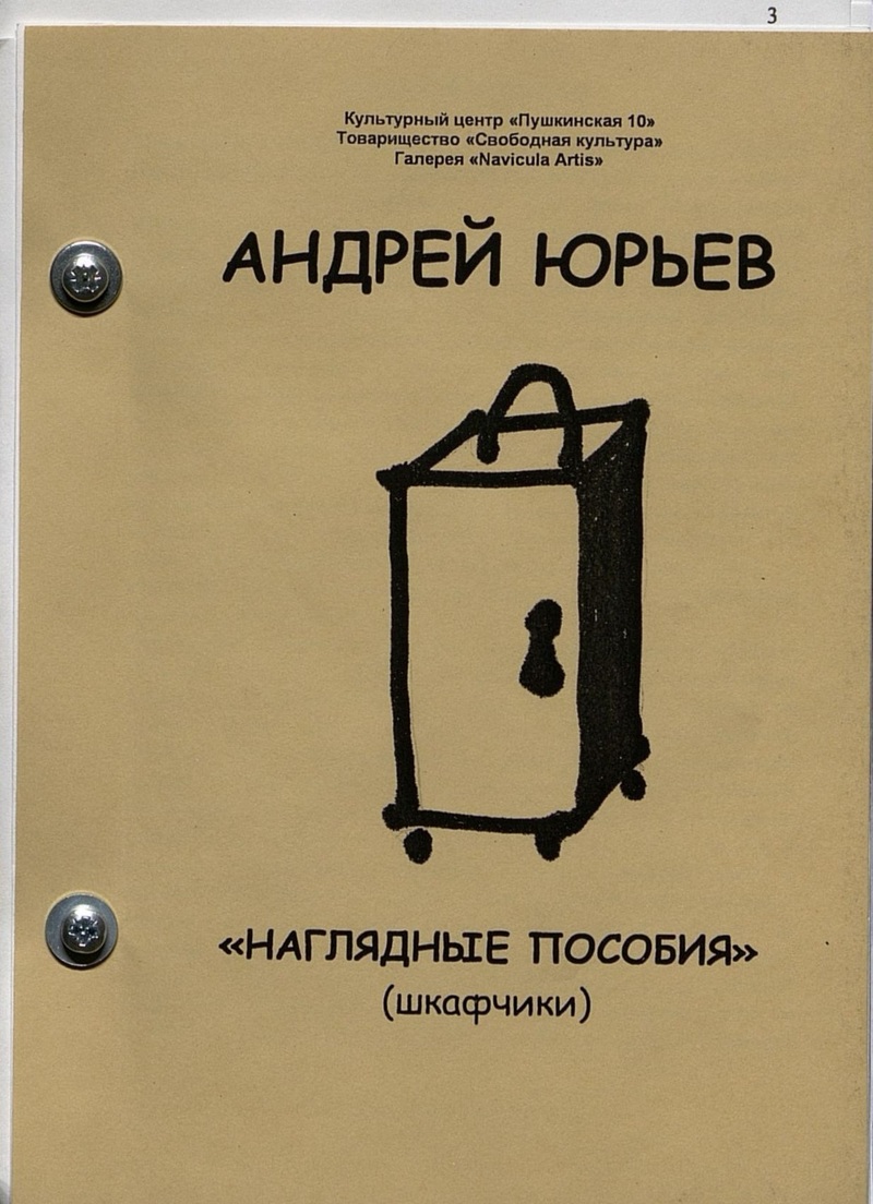 Записная книжка к выставке Андрея Юрьева «Наглядные пособия»