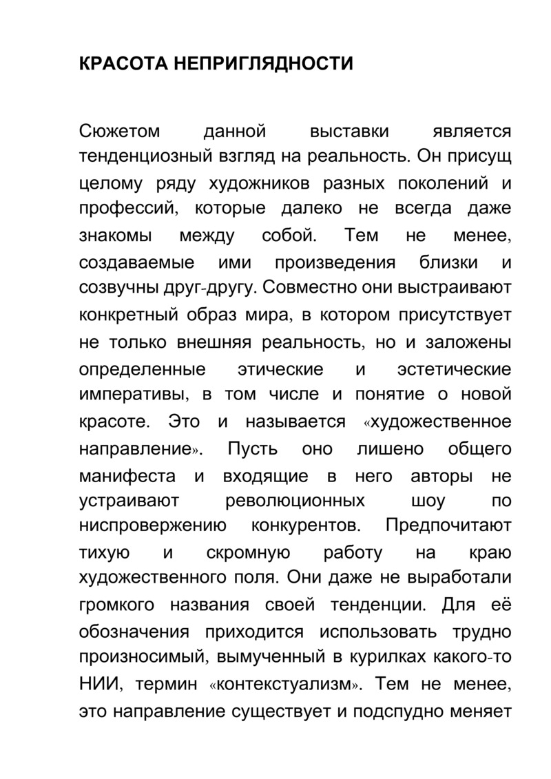 Черновик текста Андрея Ерофеева для каталога выставки «Красота неприглядности»