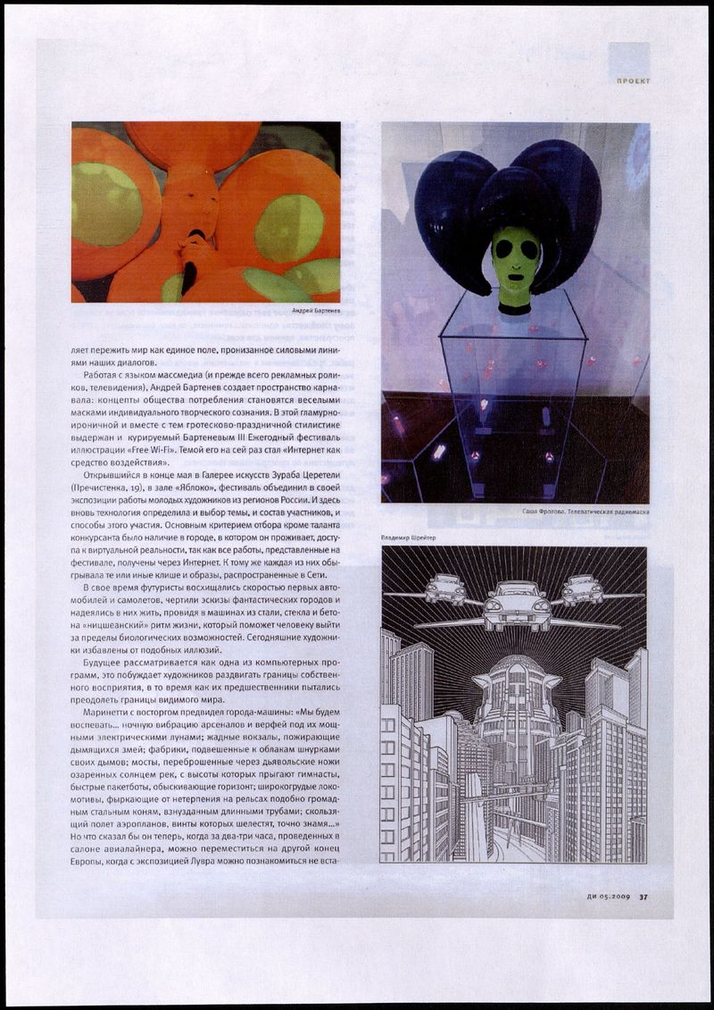 Отрывок статьи с заметкой о художнице Саше Фроловой, журнал «Диалог искусств», май 2009 год