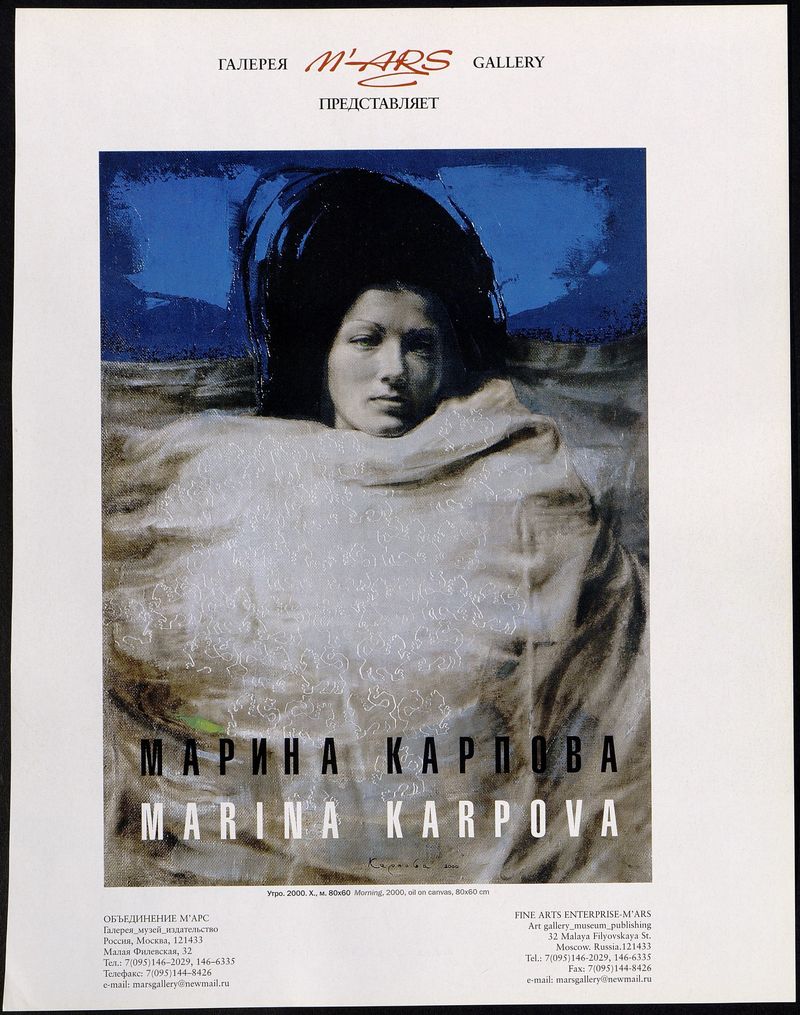 Реклама выставки Марины Карповой в галерее «Марс» из журнала «Артхроника» 2001 №3
