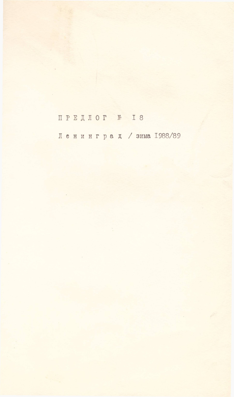 Журнал «Предлог» № 18. — Ленинград, зима, 1988–1989 годы