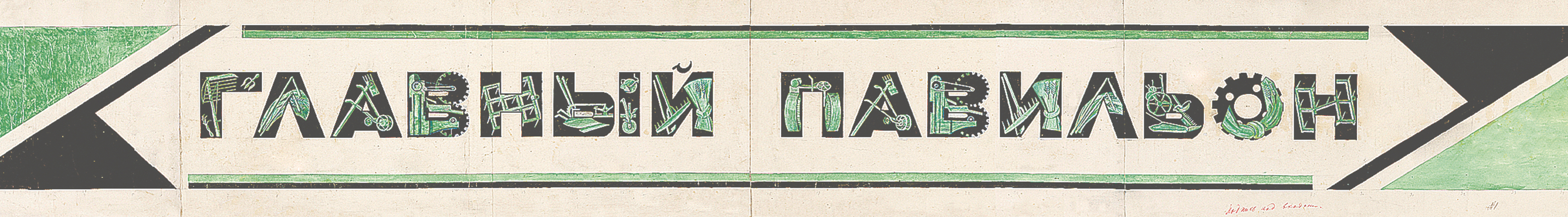 Эскиз шрифтовой композиции Главного павильона Иностранного отдела