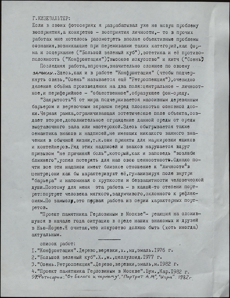 Текст Георгия Кизевальтера о своих работах 1976–1982 годов