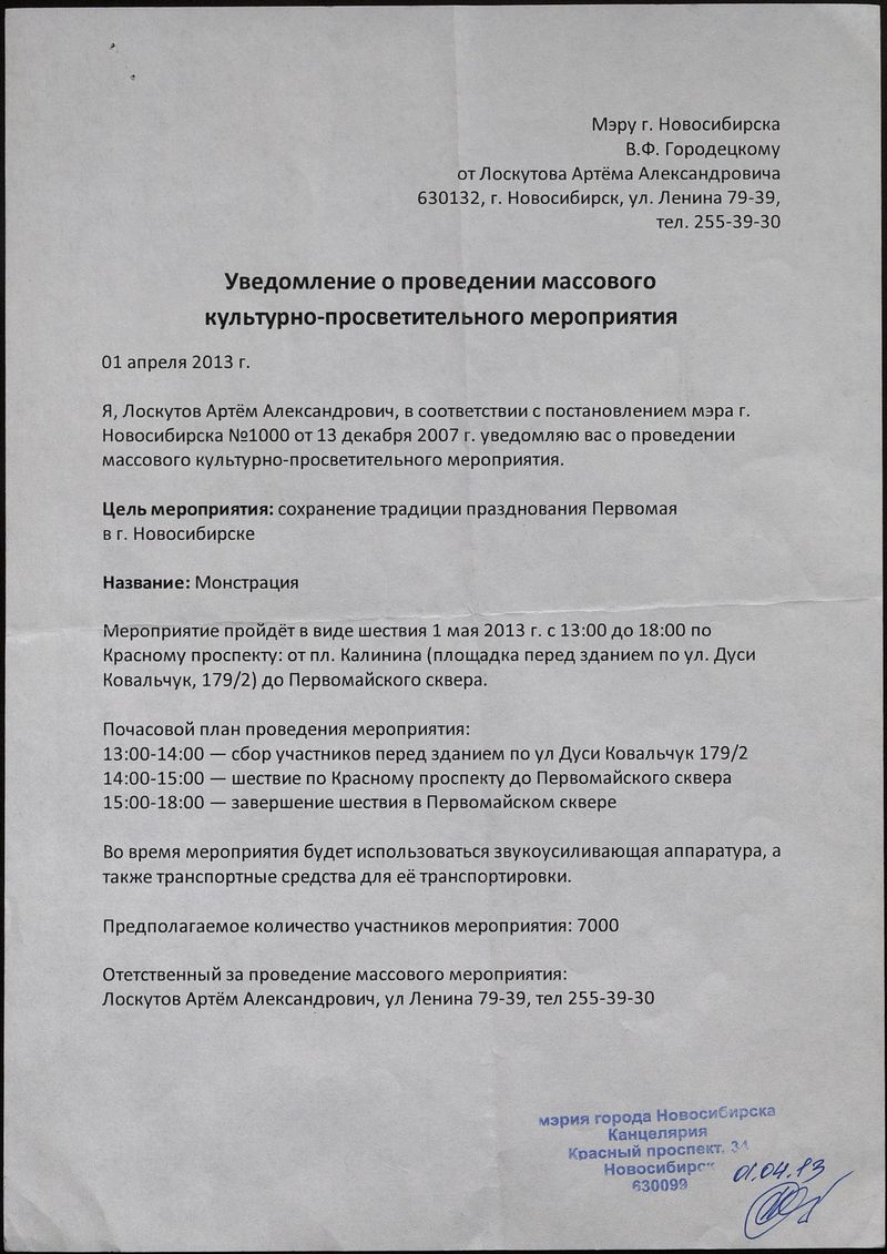 Подборка документов по согласованию акции «Монстрация 2013. Новосибирск»